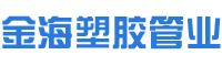 湖南金海塑膠管業(yè)有限公司